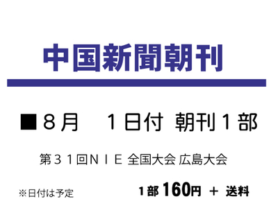 ８月１日付中国新聞朝刊