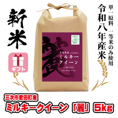 ミルキークイーン「麗」5kg 令和８年産米　ギフト