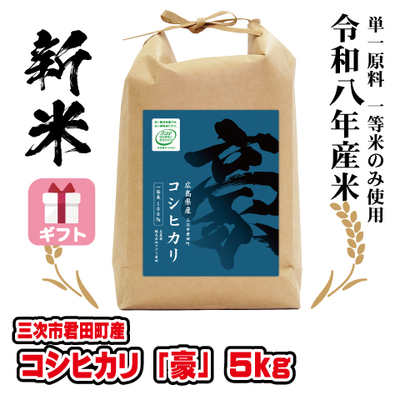 コシヒカリ「豪」５kg　令和８年産米　ギフト