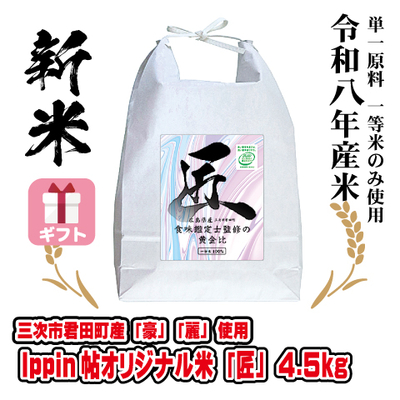 Ippin帖オリジナル米「匠」4.5kg 令和８年産米 　ギフト