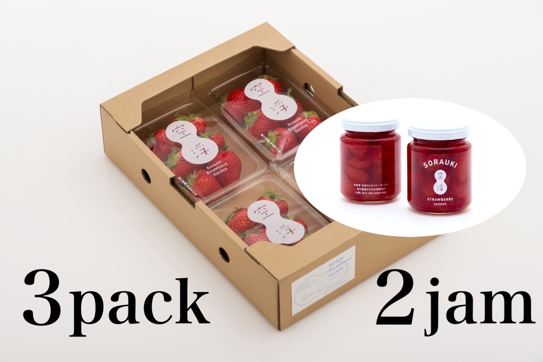 空浮Jamセット ( 空浮いちご3パック + ジャム2瓶 ) | 空浮いちごの直売所 