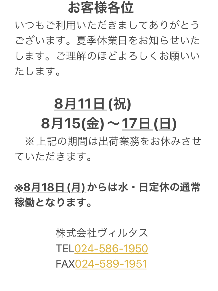 夏季休業日のお知らせ