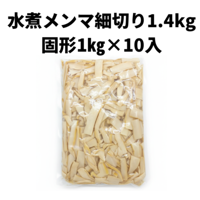 水煮メンマ細切 1.4㎏（固形1㎏）×10