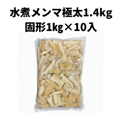水煮メンマ極太 1.4㎏（固形1㎏）×10