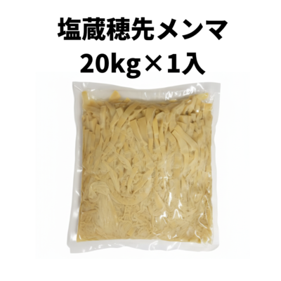 塩蔵穂先メンマ　20kg