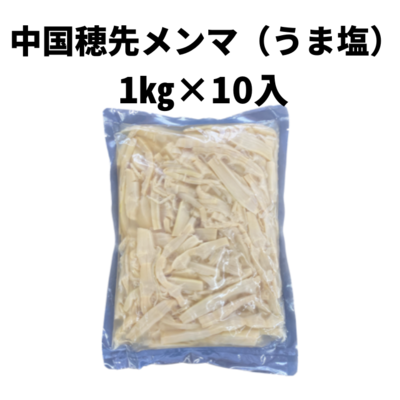 穂先メンマ（うま塩）1kg×10入