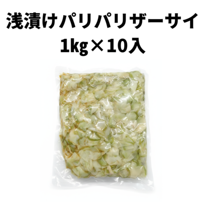 浅漬けパリパリザーサイ1kg×10入