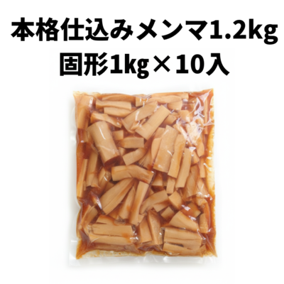 本格仕込みメンマ1.2kg×10入