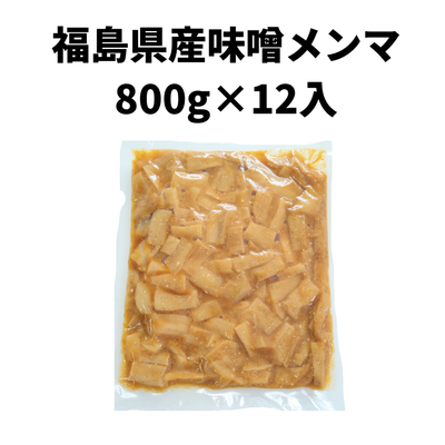 福島県産味噌使用みそメンマ800g&times;12入