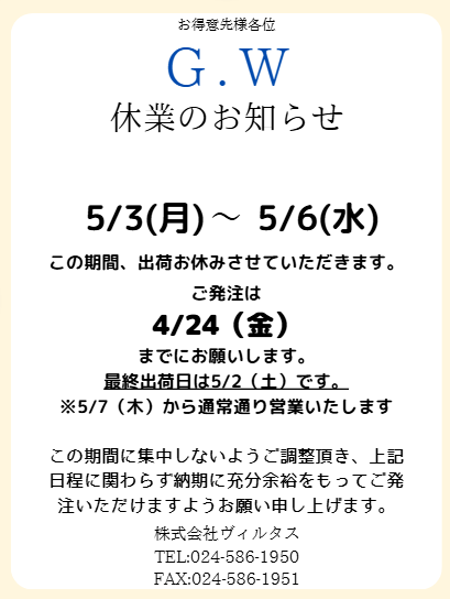 GWのお知らせ