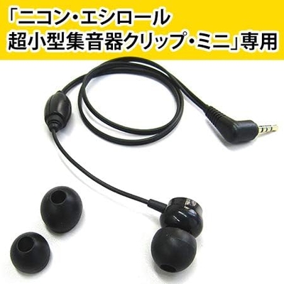 NIKON エシロール超小型集音器クリップ·ミニ パワー NHE-01P ニコン・エシロール 超小型集音器クリップ・ミニ パワー NHE-01P