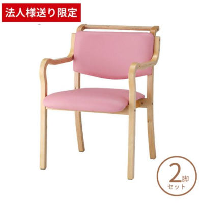 介護椅子 ダイニングチェア 手掛付 TKC-03V ピンク　2脚セット