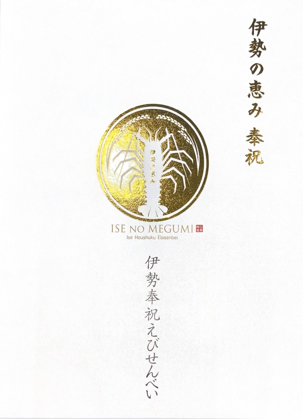 伊勢奉祝えびせんべい(36枚入） | 戸田家