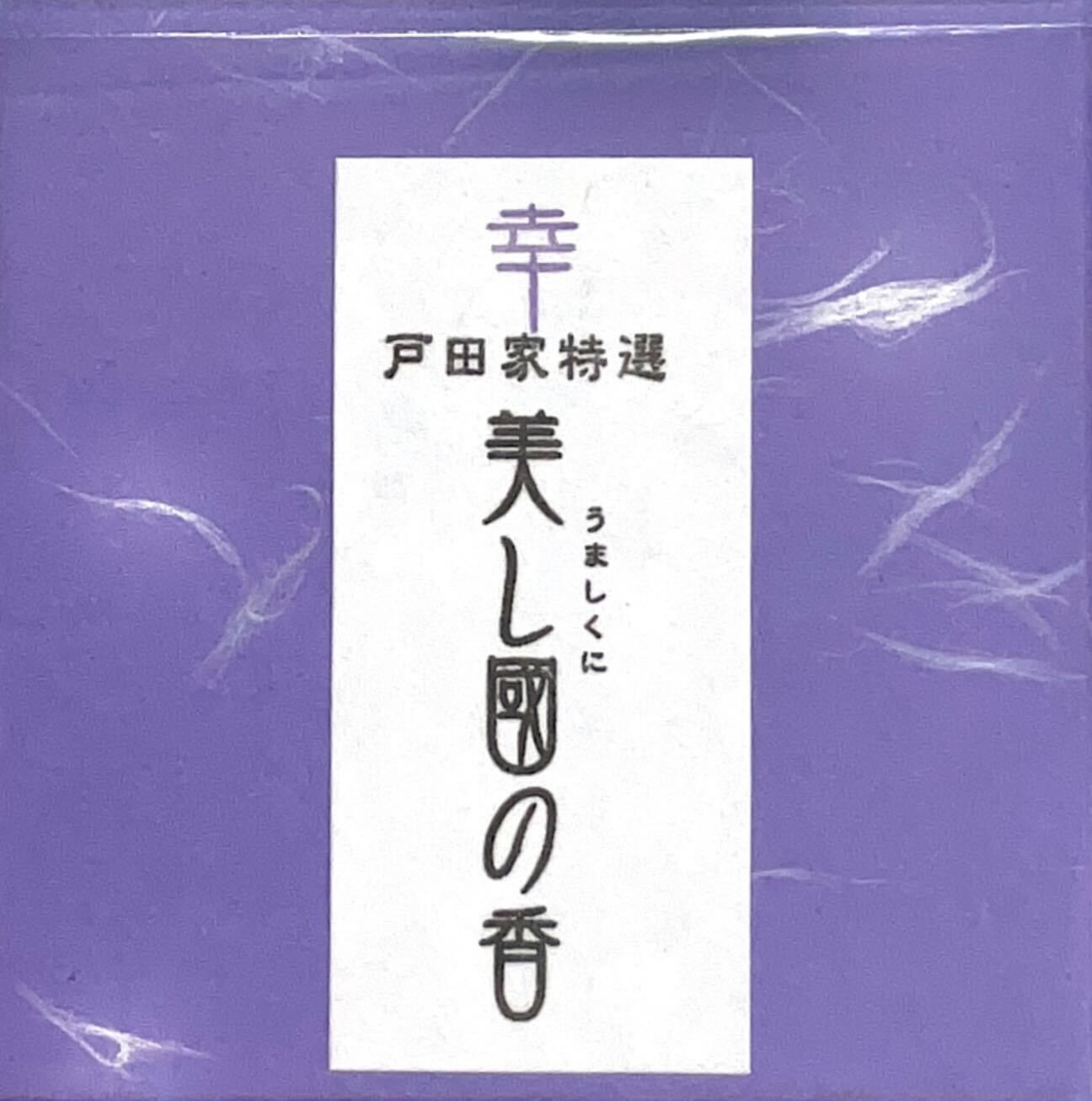 美し國の香 紫（うずまき） | 戸田家