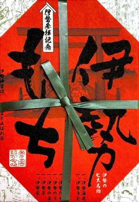 伊勢もち(15個入) | 戸田家