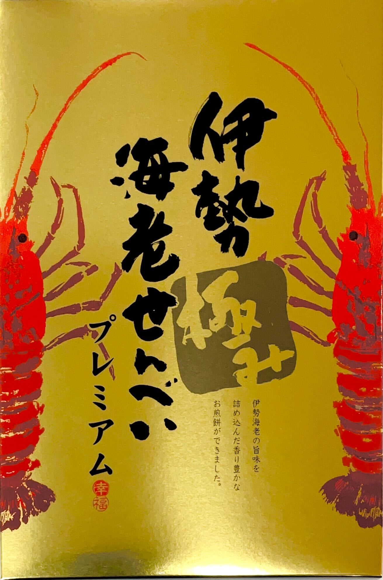 備前焼、宝瓶、摘み伊勢海老 備前焼、宝瓶、摘み伊勢海老