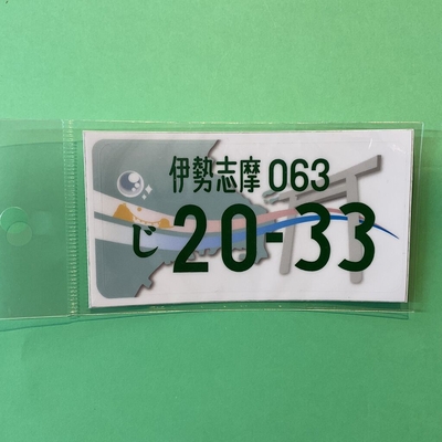 ナンバープレートステッカー伊勢志摩