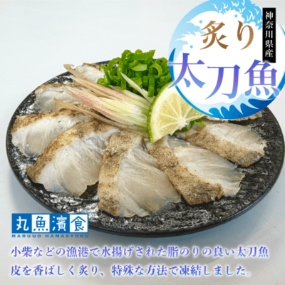 神奈川県産炙り太刀魚　250g　2パック