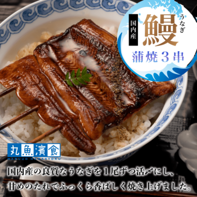 【味の浜藤】 うなぎ蒲焼3串