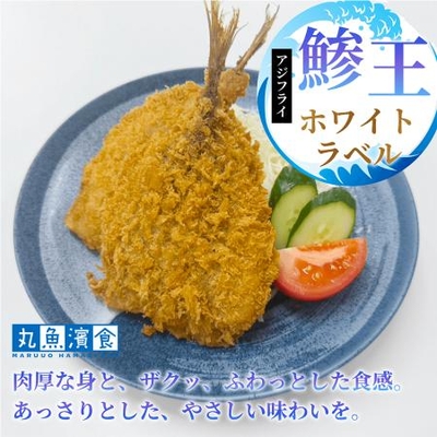 鯵王 ホワイトラベル