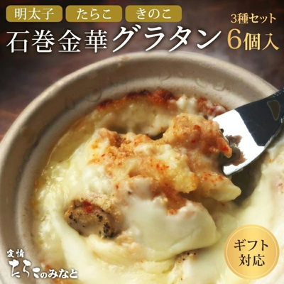 たらこ・明太子・きのこグラタン詰め合わせ6個セット | 丸魚濱食