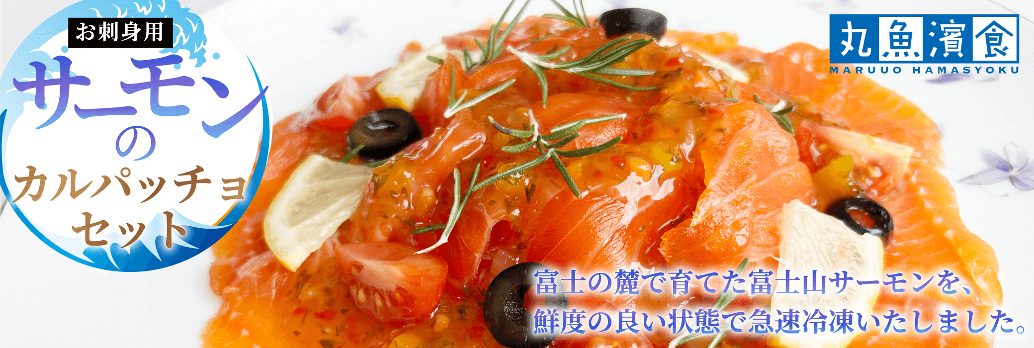 お刺身用・サーモンのカルパッチョセット