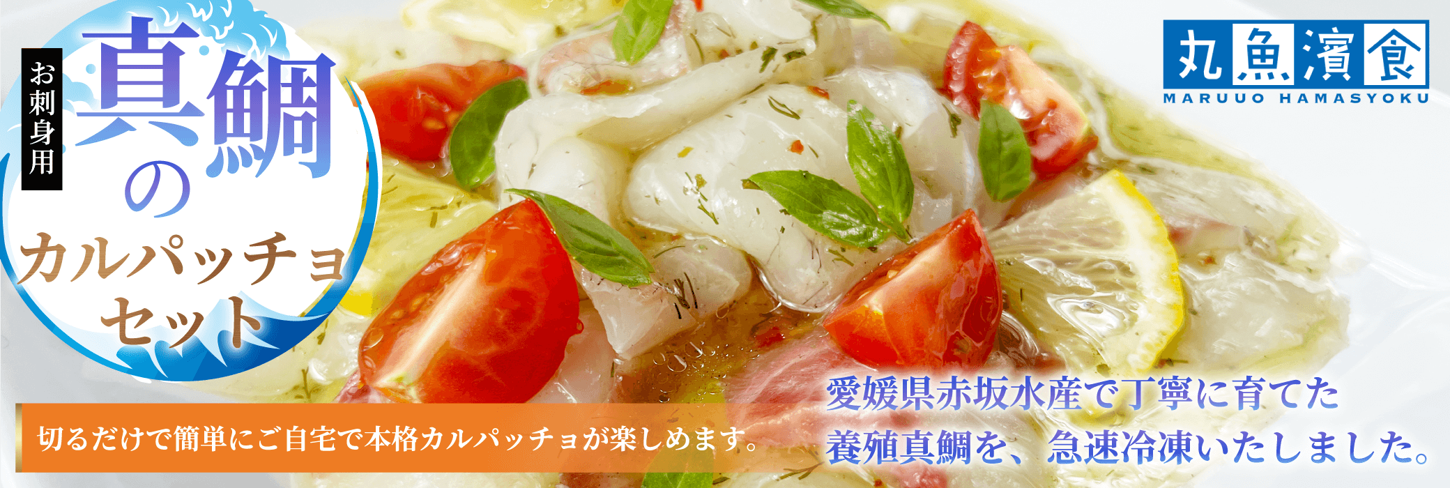 お刺身用・真鯛のカルパッチョセット