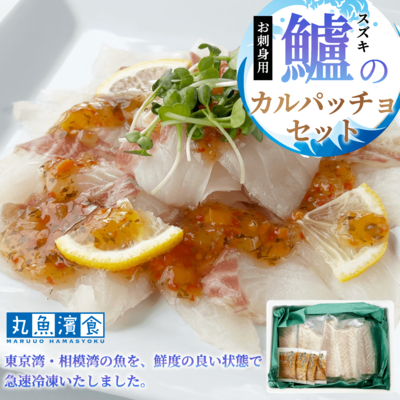 お刺身用・スズキのカルパッチョセット