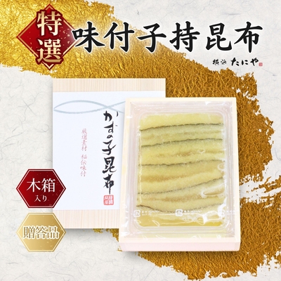 〈ギフト用木箱入り〉特選・味付子持ち昆布