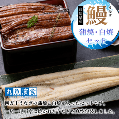 四万十うなぎ　蒲焼･白焼セット
