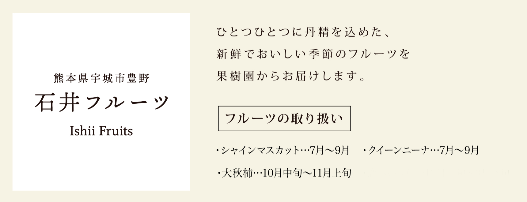 フルーツの取り扱い／シャインマスカット…7月〜9月／クイーンニーナ…7月〜9月／大秋柿…10月中旬〜11月上旬
