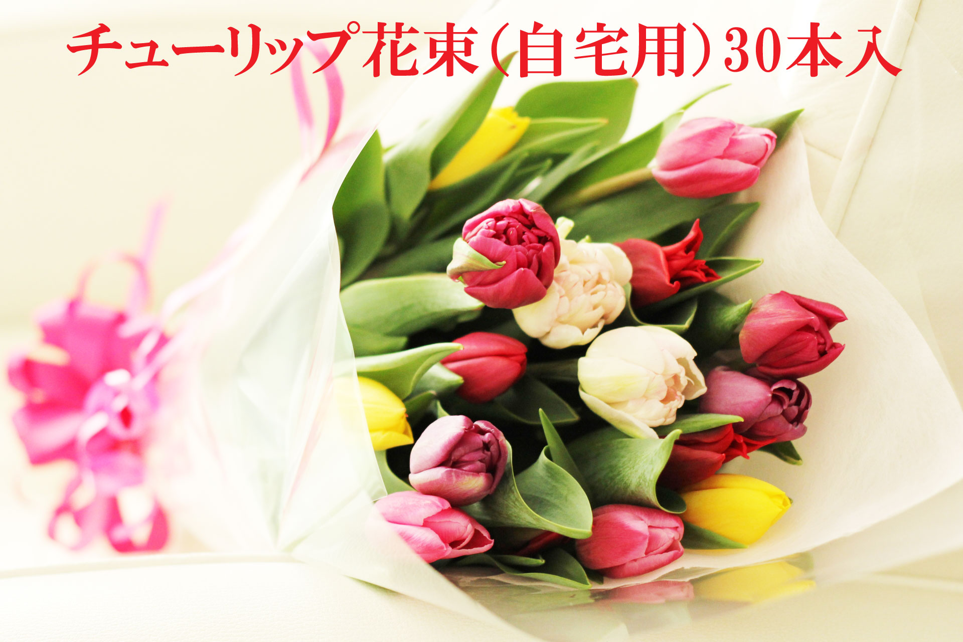 はな＊様専用ページ】チューリップ花束 すくなかっ