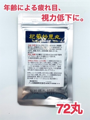 【第2類医薬品】 杞菊妙見丸/こぎくみょうけんがん/八ッ目/やつめ