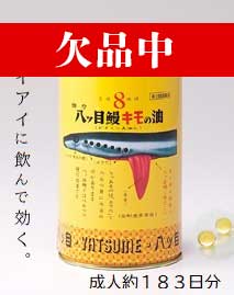 【第(2)類医薬品】強力八ッ目鰻キモの油（1100球）/きものあぶら/肝油/八ッ目製薬
