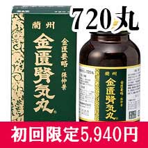 初回限定！お試し価格【第2類医薬品】金匱腎気丸（720丸）/きんきじんきがん/八ッ目製薬