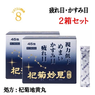 特別価格♪【第2類医薬品】杞菊妙見顆粒（45包）/こぎくみょうけんかりゅう/八ッ目製薬