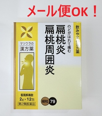 メール便対応【第2類医薬品】駆風解毒散（12包）/くふうげどくさん/松浦