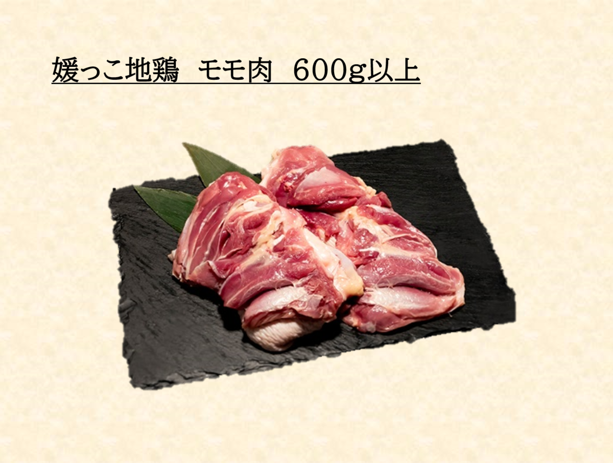 媛っこ地鶏 モモ肉 600g～ | 媛っこ地鶏公式通販