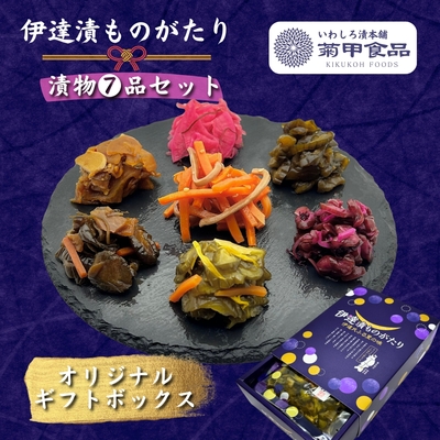 贈答用　伊達漬ものがたり7品詰合せ