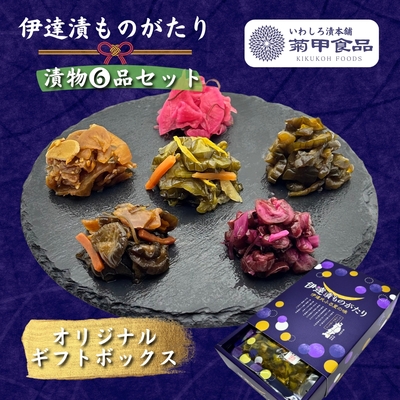 贈答用　伊達漬ものがたり6品詰合せ
