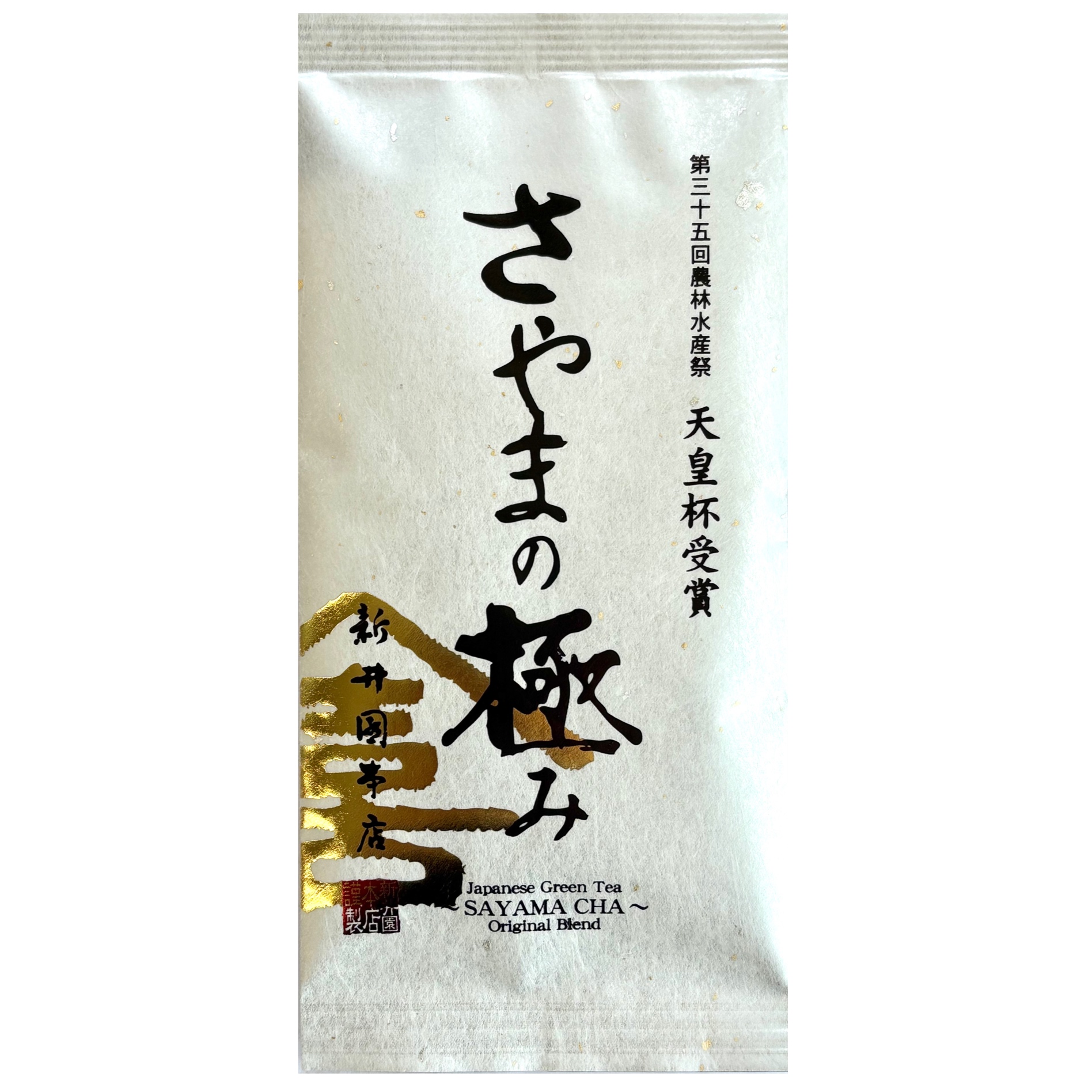 新井園本店 狭山茶 さやまの極み お茶 日本茶 煎茶 高級 | 新井園本店