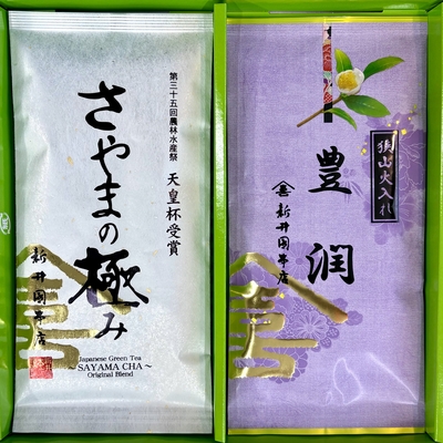 さやまの極み・豊潤セット