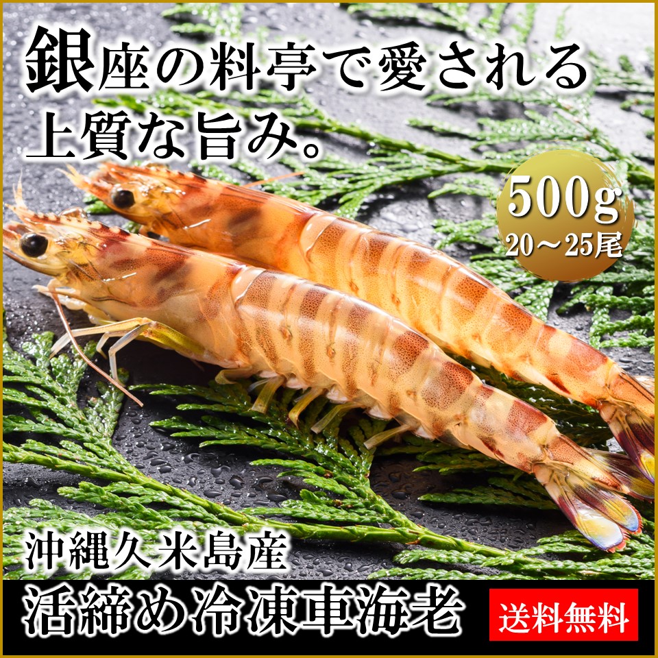 沖縄久米島産のくるまえび（活締め冷凍）｜500g 20～25尾｜お取り寄せ