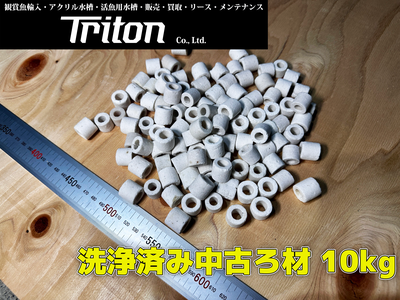中古リングろ材 10kg 洗浄済み