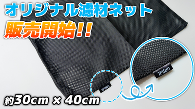 【新発売】トリトンオリジナルろ材ネット　約30cm &times; 40cm