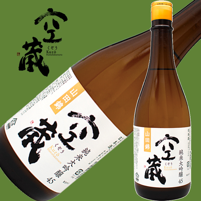 空蔵 山田錦 純米大吟醸720ml | 浜福鶴ネットショップ