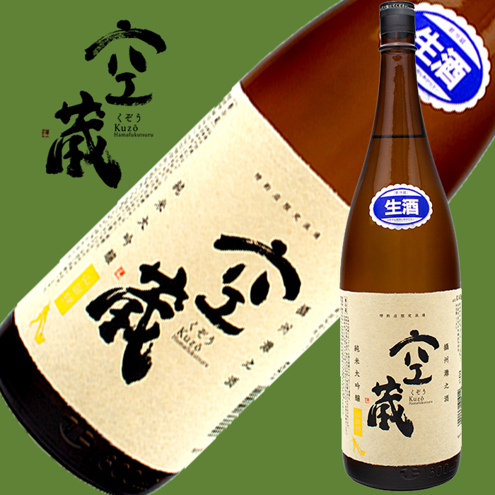 空蔵 山田錦 純米大吟醸 生原酒 1.8L | 浜福鶴ネットショップ