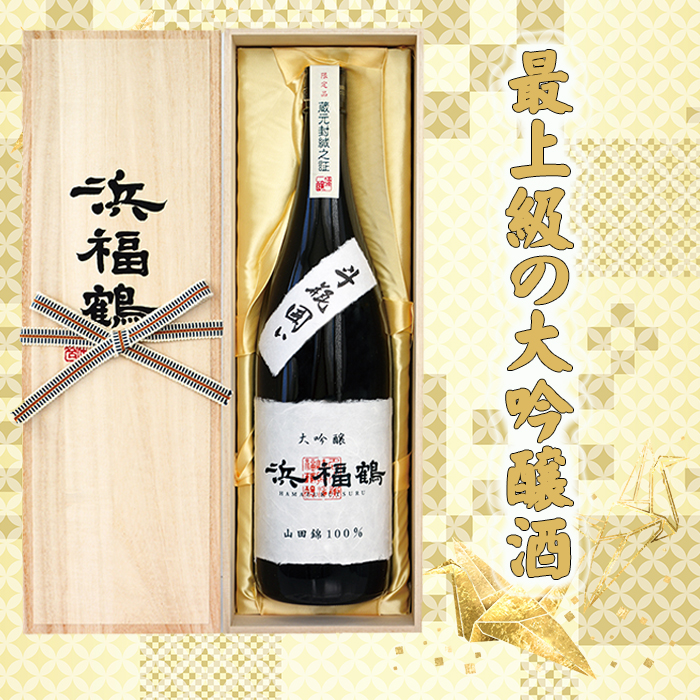 限定大吟醸 浜福鶴 1.8L | 浜福鶴ネットショップ