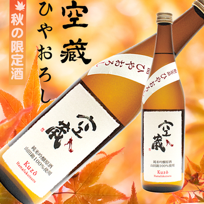 空蔵　純米吟醸原酒ひやおろし720ml