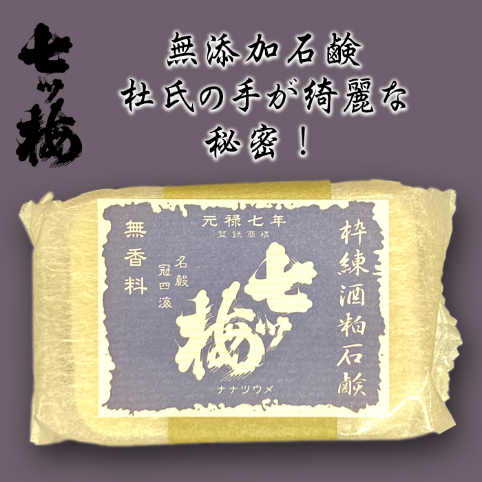 手造り酒粕石鹸 七ツ梅 | 浜福鶴ネットショップ